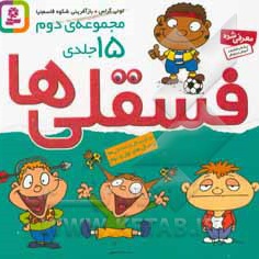 فسقلی ها ( مجموعه 15 جلدی خشتی کوچک 16 *16 )